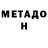 Метадон VHQ Iqbaal Rishee